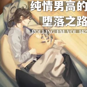 第壹肆贰期 纯情男高的堕落之路