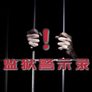 第三十一期 监狱警示录