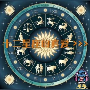 第七十三期 十二星座的真爱