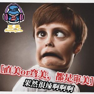 第三十二期 直美or弯美，都是审美