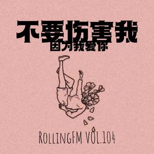 第壹壹肆期 不要伤害我！因为我爱你！