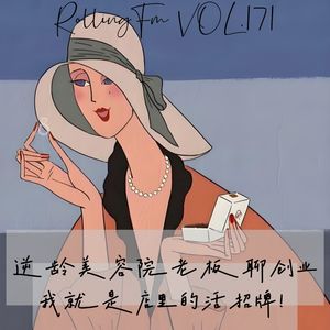 第壹柒壹期 逆龄美容院老板聊创业：我就是店里的活招牌！