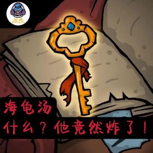 第八十三期 海龟汤——什么？他竟然炸了！