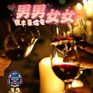 第七十期男女夜半茶话会