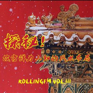 第壹壹壹期 探秘故宫鲜为人知的风水布局