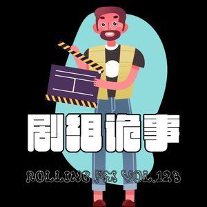 第壹贰叁期 剧组诡事