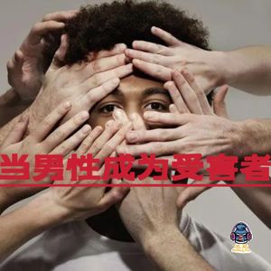 第七十五期 当男性成为受害者