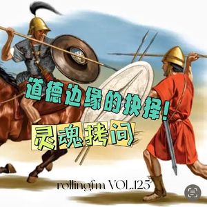 第壹贰伍期 灵魂拷问：道德边缘的抉择！