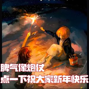 第壹柒玖期 脾气像炮仗，点一下祝大家新年快乐！