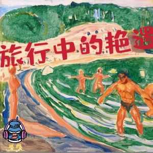 第四十二期 旅行中的艳遇