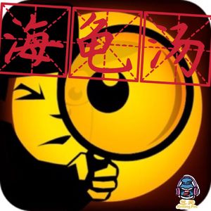 第七十九期 海龟汤！