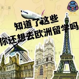 第七十一期 知道了这些 你还想去欧洲留学吗？