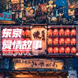 第壹肆壹期 东京“爱情”故事