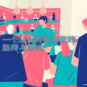 第贰壹壹期 一个Live酒吧老板的坚持与挣扎