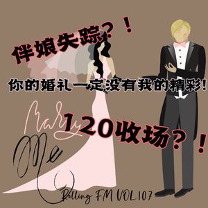 第壹零七期 伴娘失踪！120收场！你的婚礼一定没我的精彩！