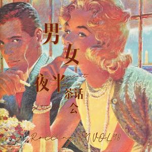 第九十八期 男女夜半茶话会.3