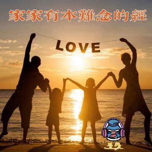 第三十八期 家家有本难念的经