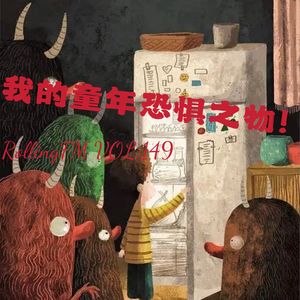 第壹肆玖期 我的童年恐惧之物！