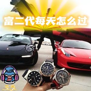 第三十九期 富二代每天怎么过