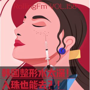 第壹伍捌期 韩国整形水太深！入珠也能去？！