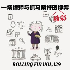 第壹贰玖期 一场律师与抓马案件的精彩博弈
