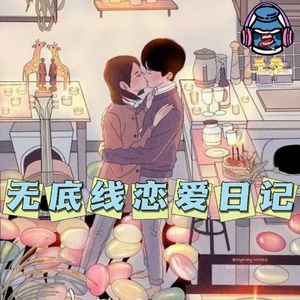 第四十五期 无底线恋爱日记