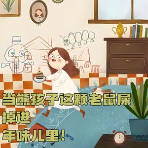 第壹捌叁期 当熊孩子这颗老鼠屎掉进年味儿里!