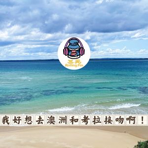 第九十二期 我好想去澳洲和考拉接吻啊！