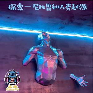 第六十期 探索—尼比鲁和人类起源