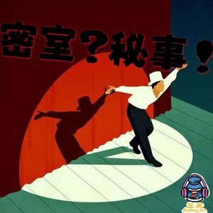 第八十期 密室？秘事！