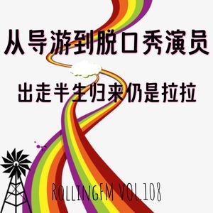 第壹零捌期 从导游到脱口秀演员，出走半生归来仍是拉拉