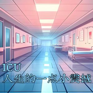 第贰壹叁期 ICU—人生的一点小震撼
