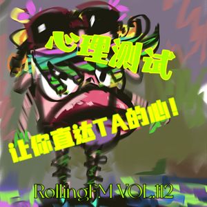 第壹壹贰期 心理测试：让你直达TA的心！