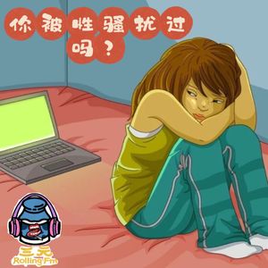 第三十四期 你被性骚扰过吗？