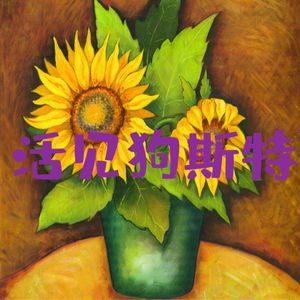 第三十六期 活见狗斯特