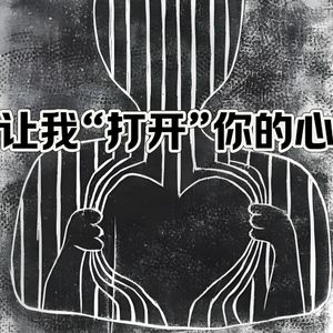 第壹捌壹期 让我“打开”你的心