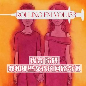 第壹伍叁期 谎言 陷阱：我和那些女孩的网路奇遇