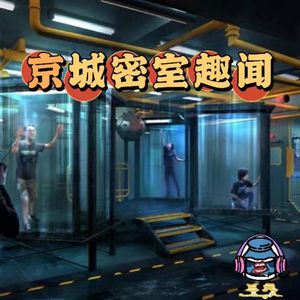 第五十二期 京城密室趣闻