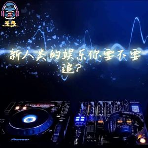 第六十六期 新人类的娱乐你要不要追？