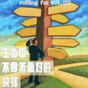 第壹伍贰期 灵魂拷问 10:生命中不得不面对的抉择