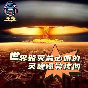 第六十八期 必听的灵魂爆笑拷问.5