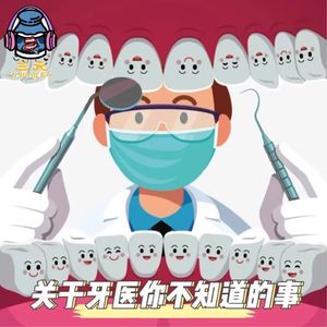 第六十九期 关于牙医你不知道的事