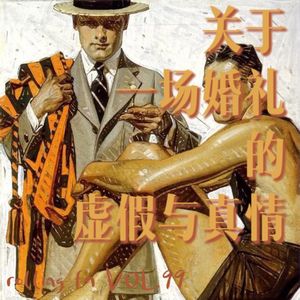 第九十九期 关于一场婚礼的虚假与真情