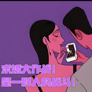 第壹玖伍柒 求婚大作战！是一群人的战斗！