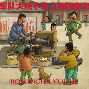 第壹壹六期 军队大院不为人知的童年