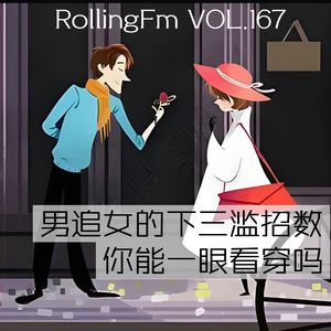 第壹六柒期 男追女的下三滥招数，你能一眼看穿吗？