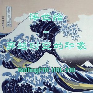 第壹壹零期 浮世绘——穿越时空的印象