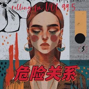 第九九点五期 危险关系！