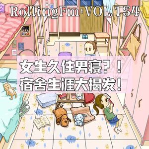 第壹伍肆期 女生久住男寝？！宿舍生涯大揭发！