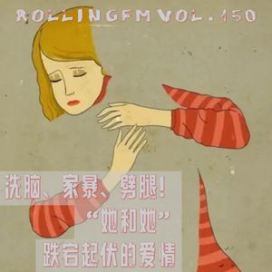 第壹伍零期 洗脑，家暴，劈腿！“她和她”跌宕起伏的爱情